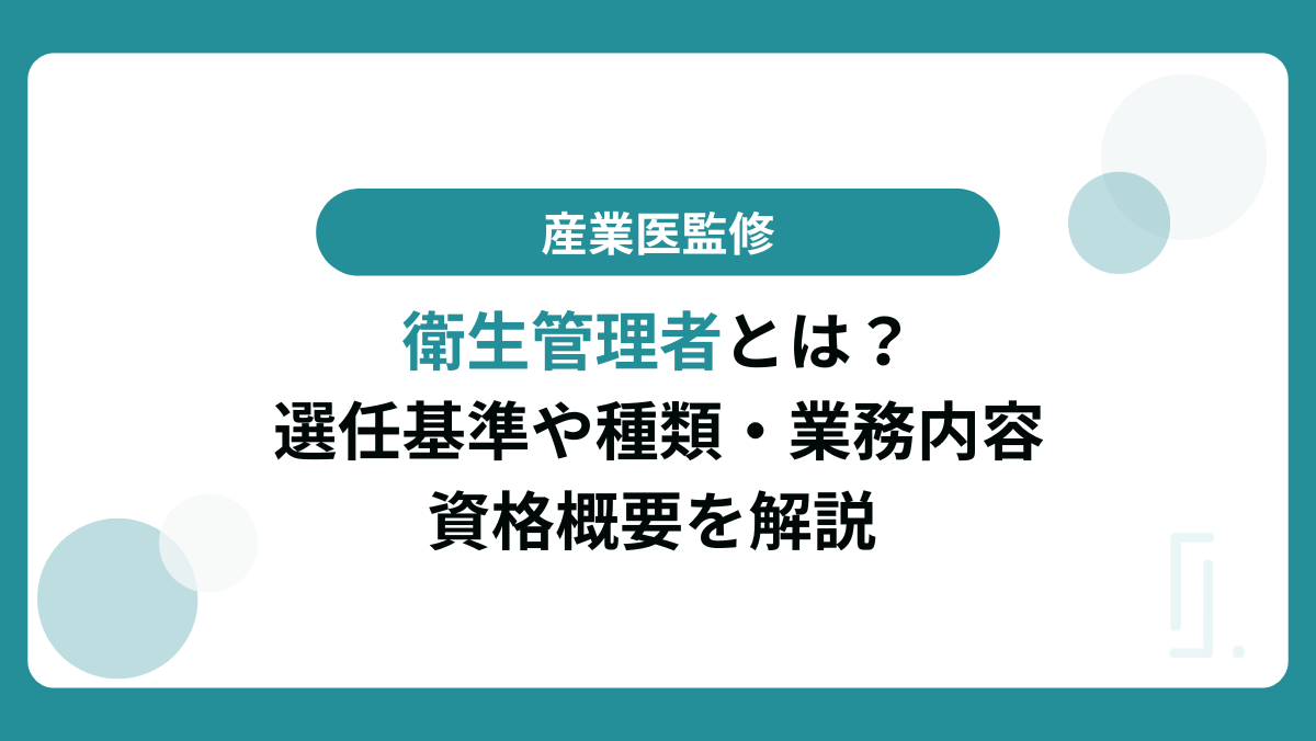 産業医監修】衛生管理者とは？選任基準や種類・業務内容・資格概要を