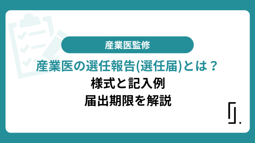 産業医選任報告