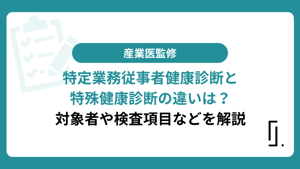 特定業務従事者健康診断と特殊健康診断
